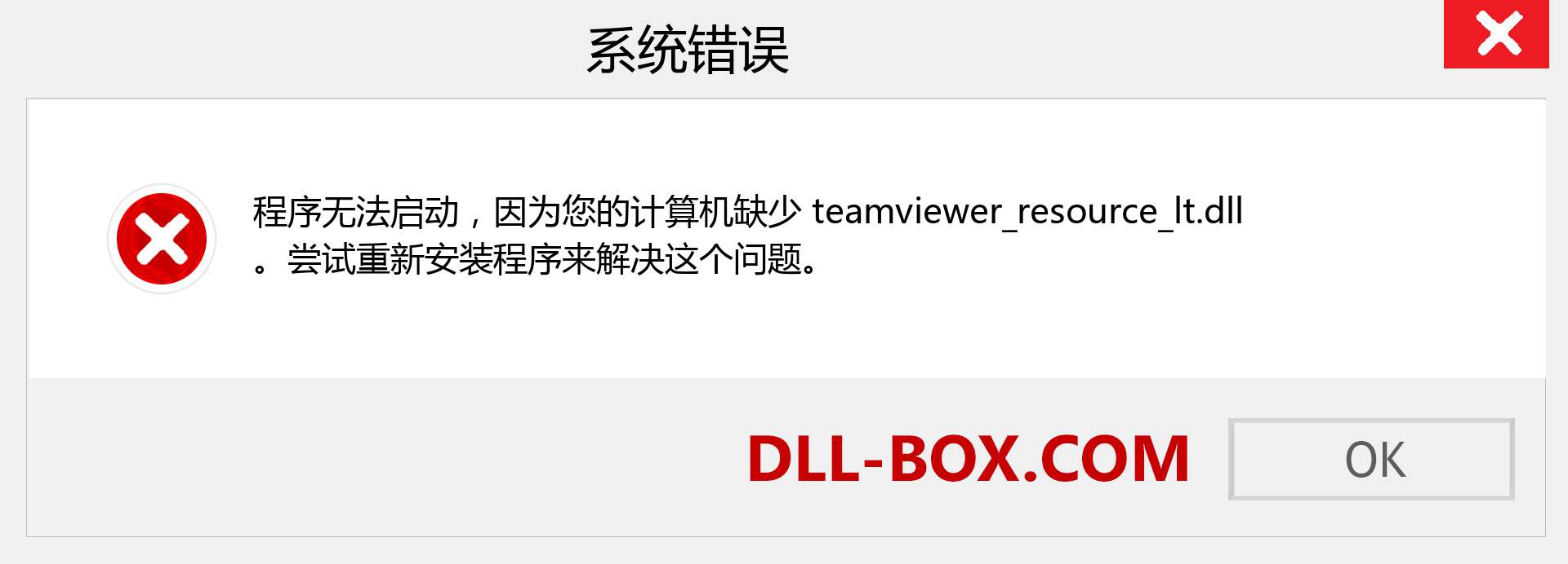 teamviewer_resource_lt.dll 文件丢失？。 适用于 Windows 7、8、10 的下载 - 修复 Windows、照片、图像上的 teamviewer_resource_lt dll 丢失错误